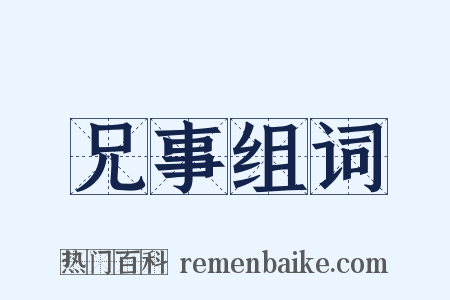 兄事组词是什么意思的图片